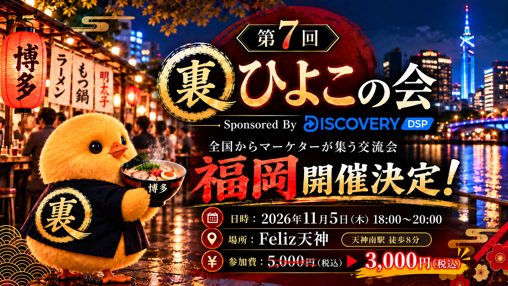 第7回 裏ひよこの会 Sponsored By DiscoveryDSP 福岡開催